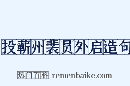投蕲州裴员外启造句是什么意思的图片